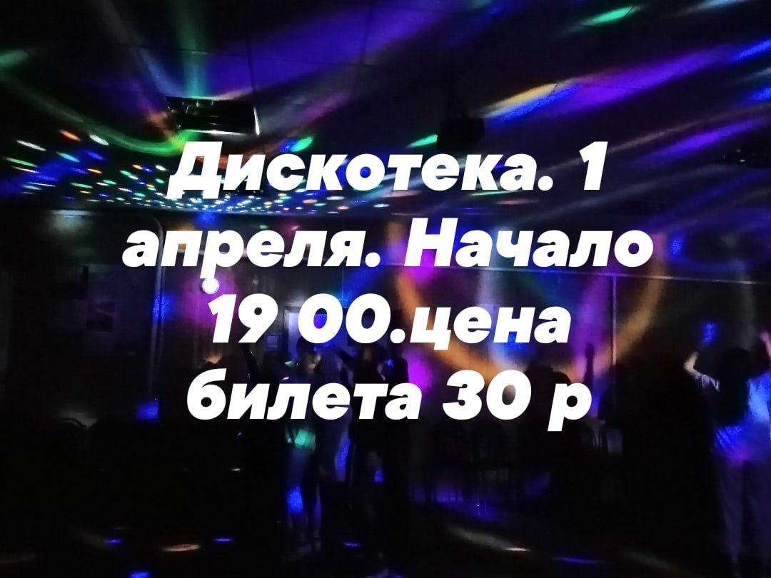 1 апреля в Зоринском СДК состоится дискотека.